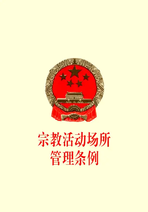 宗教活动场所管理条例