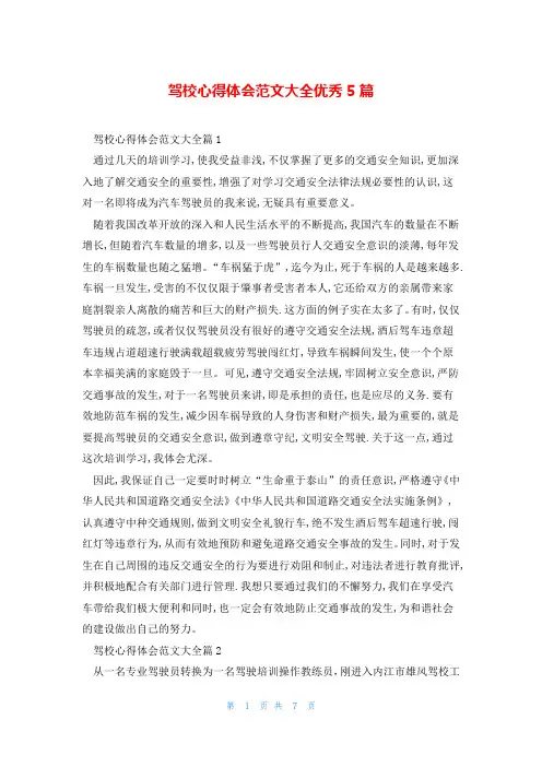 驾校心得体会范文大全优秀5篇