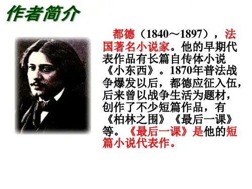 都德最后一课ppt优秀通用课件