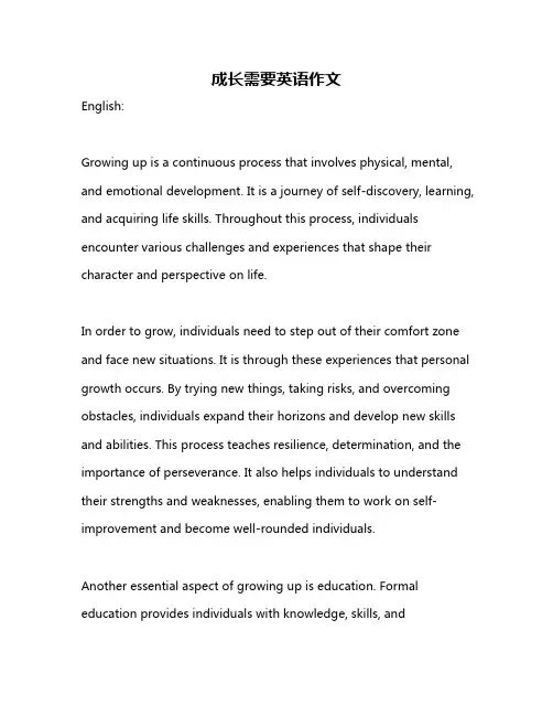 成长需要英语作文