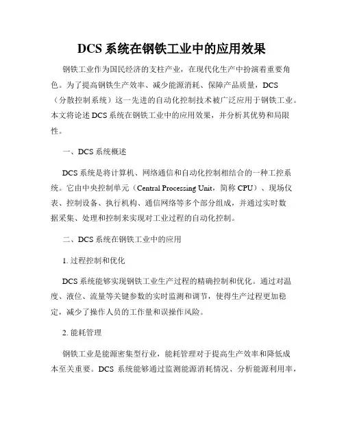 DCS系统在钢铁工业中的应用效果