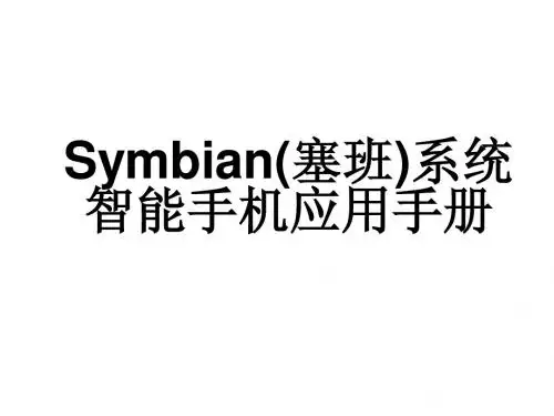塞班智能手机应用手册