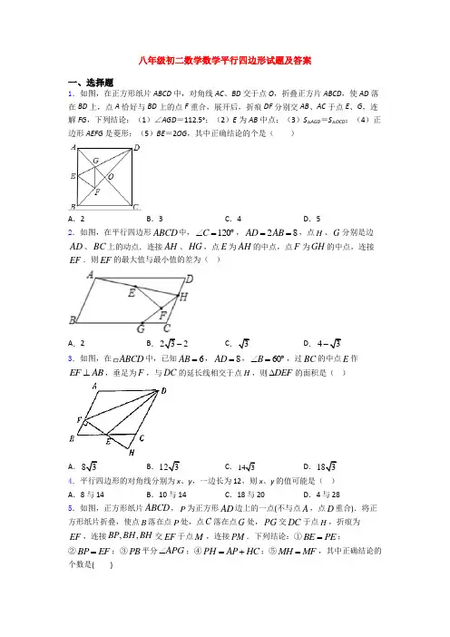 八年级初二数学数学平行四边形试题及答案
