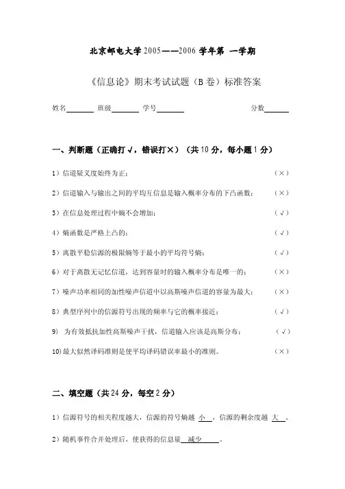 《信息论》期末考试试题( 卷)标准答案