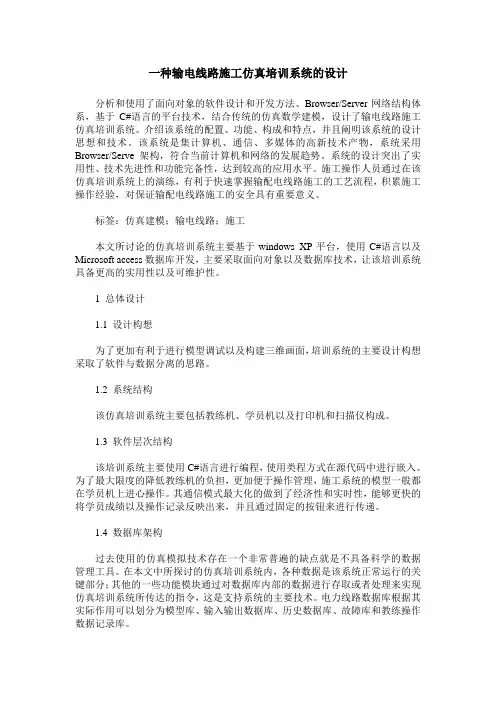 一种输电线路施工仿真培训系统的设计