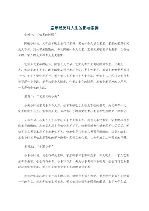 童年经历对人生的影响案例