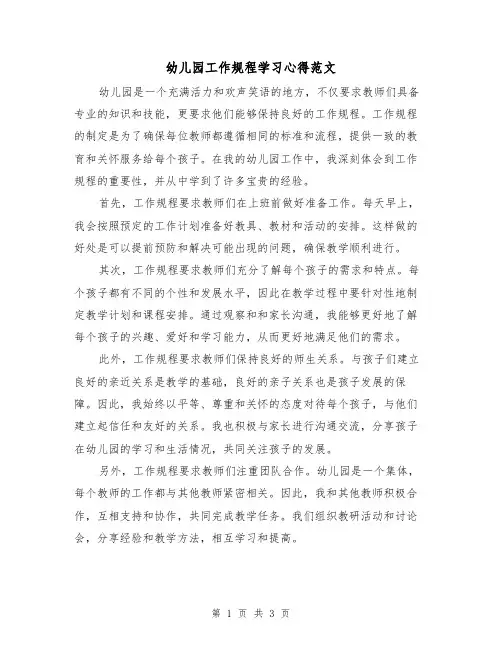 幼儿园工作规程学习心得范文（二篇）