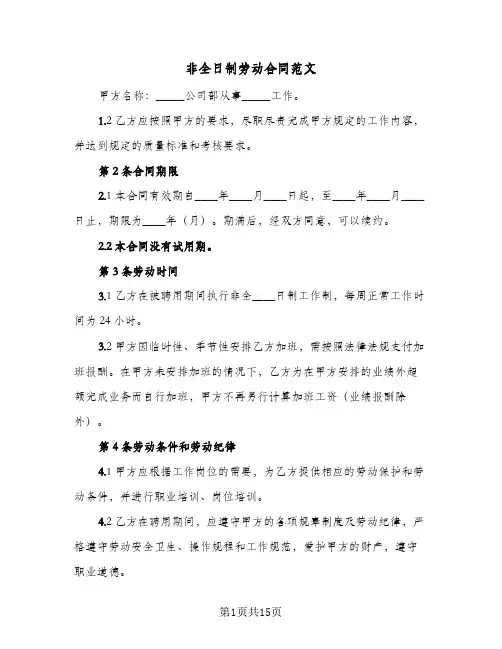非全日制劳动合同范文（5篇）
