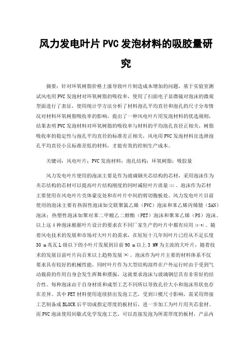 风力发电叶片PVC发泡材料的吸胶量研究