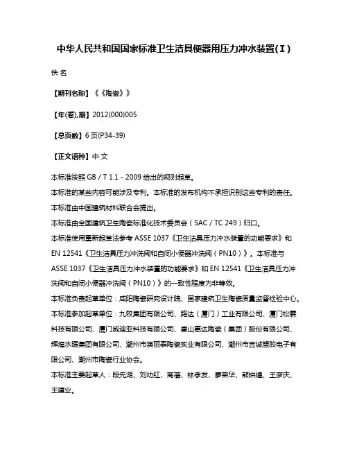 中华人民共和国国家标准卫生洁具便器用压力冲水装置(Ⅰ)