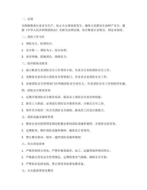 粮食行业消防安全管理制度