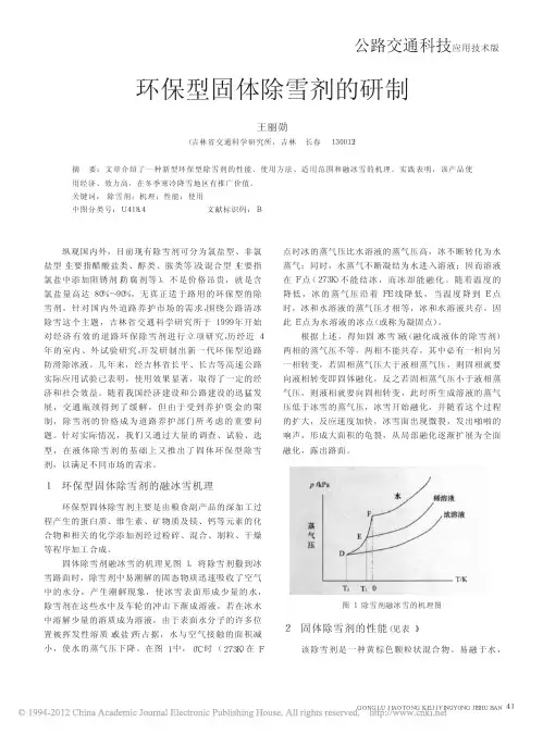 环保型固体除雪剂的研制1