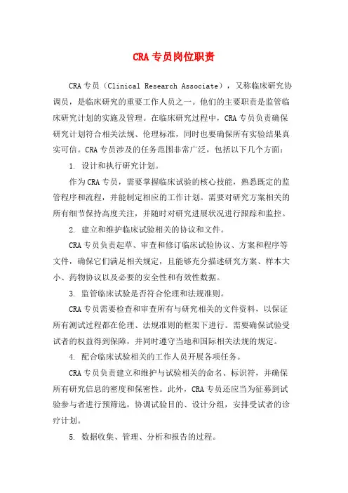CRA专员岗位职责