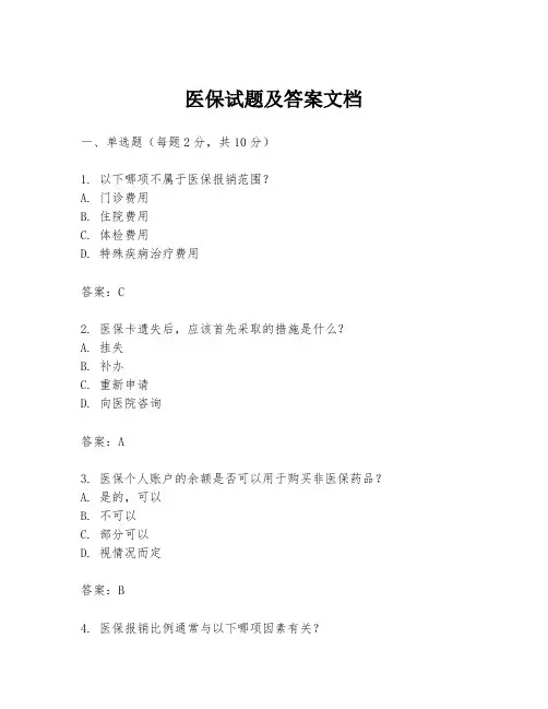 医保试题及答案文档
