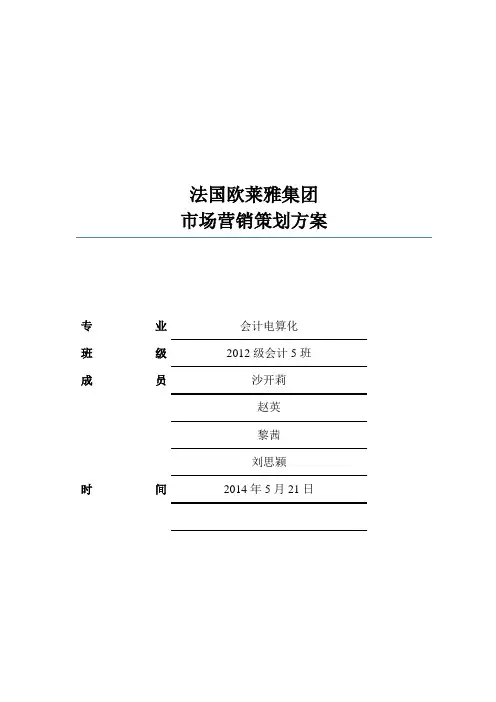 欧莱雅营销策划方案(最后修改)
