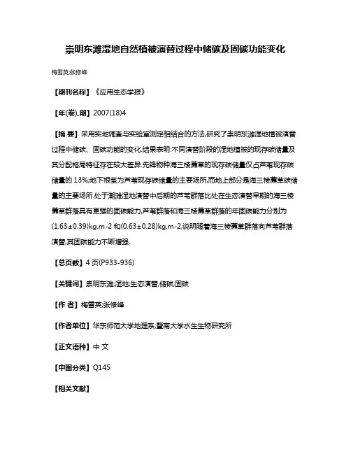 崇明东滩湿地自然植被演替过程中储碳及固碳功能变化