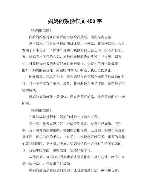 妈妈的鼓励作文450字