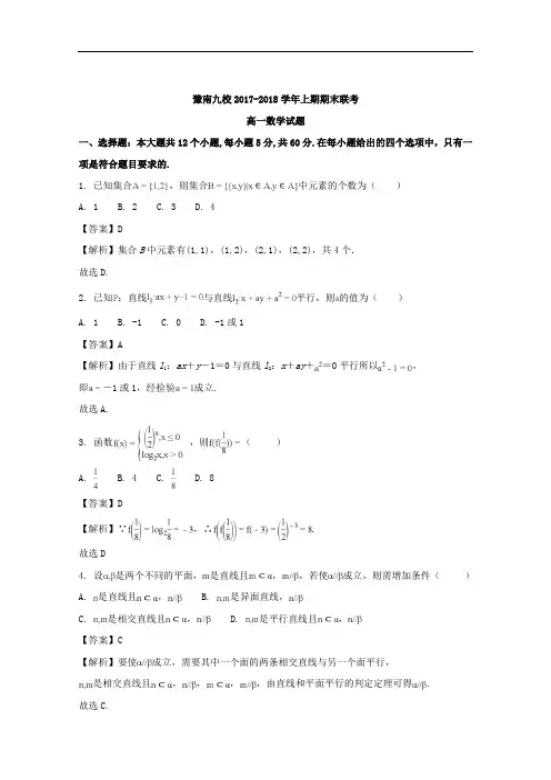河南省中原名校(即豫南九校)2017-2018学年高一上学期期末联考数学试题 Word版含解析
