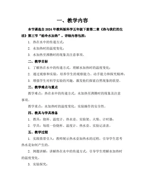 2024年教科版科学五年级下册《给冷水加热》参考教案