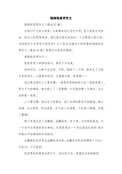 湖南张家界作文