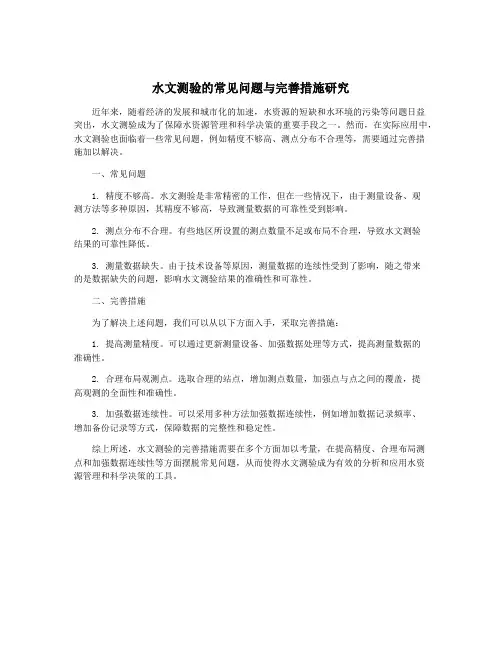 水文测验的常见问题与完善措施研究