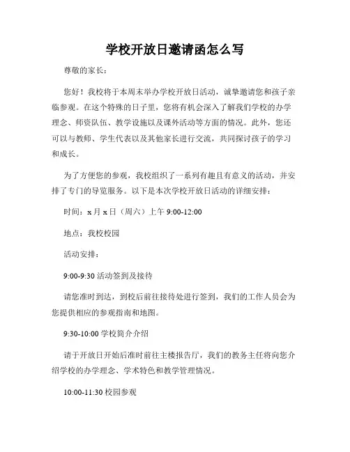 学校开放日邀请函怎么写