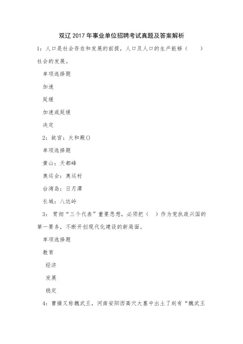双辽2017年事业单位招聘考试真题及答案解析