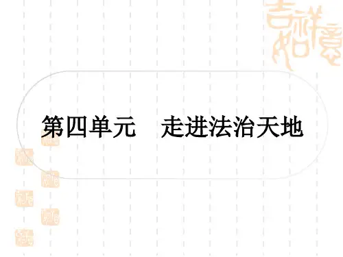 初中毕业道德与法治总复习精讲 第一篇 考点梳理 七年级下册 第四单元 走进法治天地