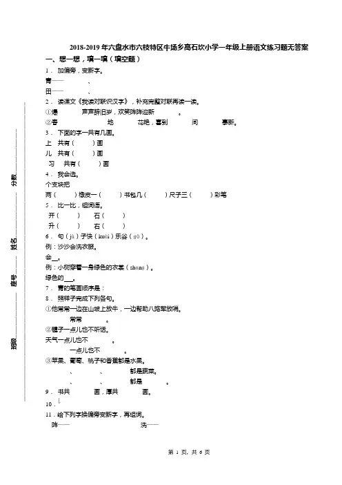 2018-2019年六盘水市六枝特区牛场乡高石坎小学一年级上册语文练习题无答案