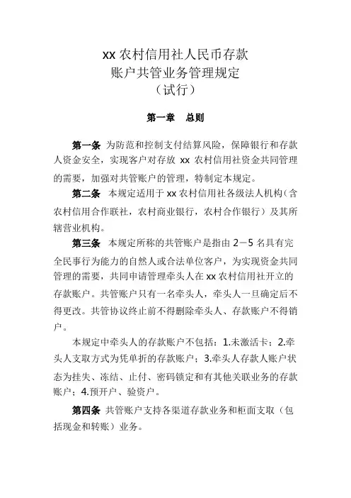 农村信用社人民币存款账户共管业务管理规定(试行)模版