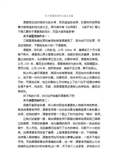 关于诸葛亮的作文范文5篇_初三写人作文_