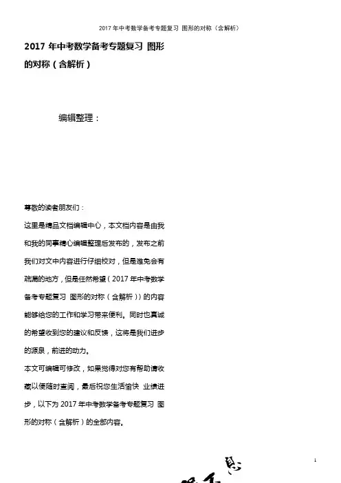 中考数学备考专题复习 图形的对称(含解析)(2021年整理)
