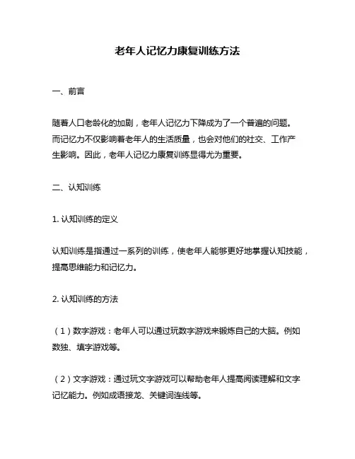 老年人记忆力康复训练方法