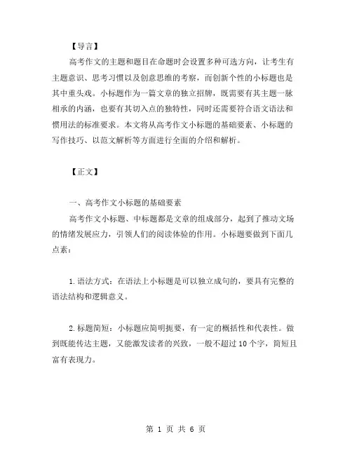高考作文小标题拟写的方法介绍及范文