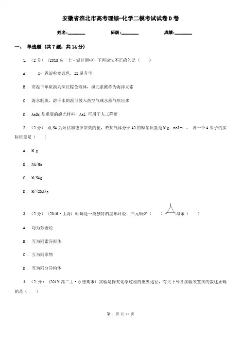 安徽省淮北市高考理综-化学二模考试试卷D卷