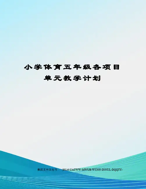 小学体育五年级各项目单元教学计划