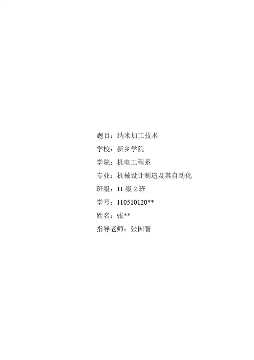 纳米技术科技论文