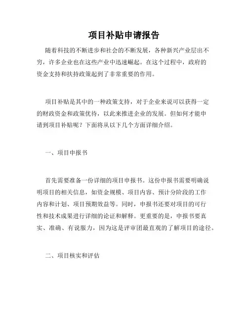 项目补贴申请报告