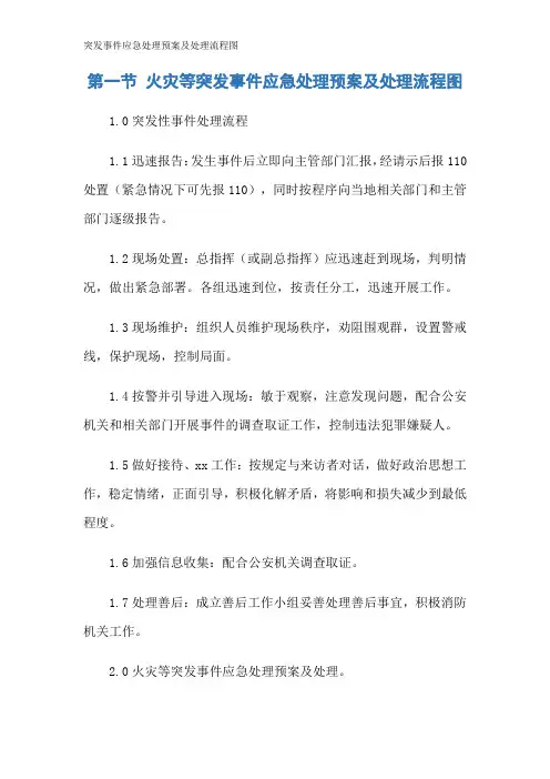 突发事件应急处理预案及处理流程图