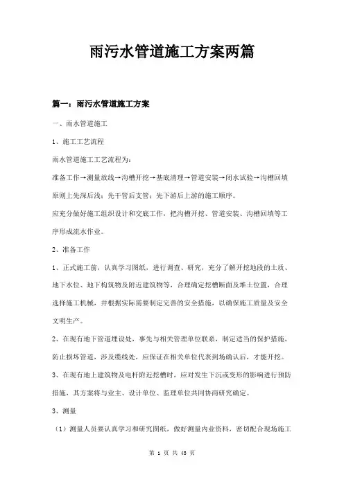 雨污水管道施工方案两篇