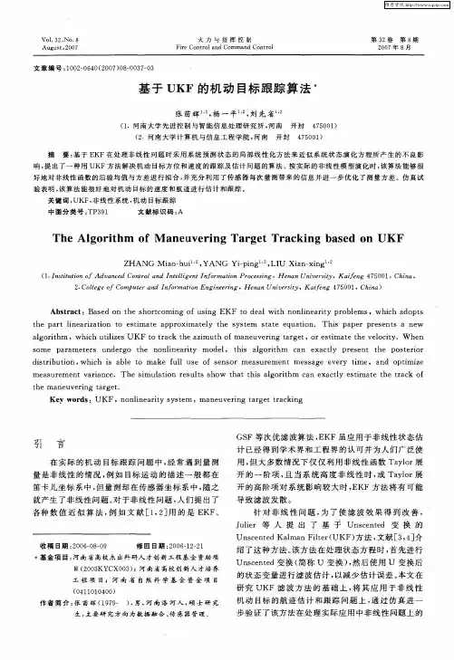 基于UKF的机动目标跟踪算法