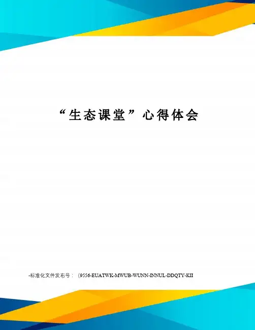 “生态课堂”心得体会