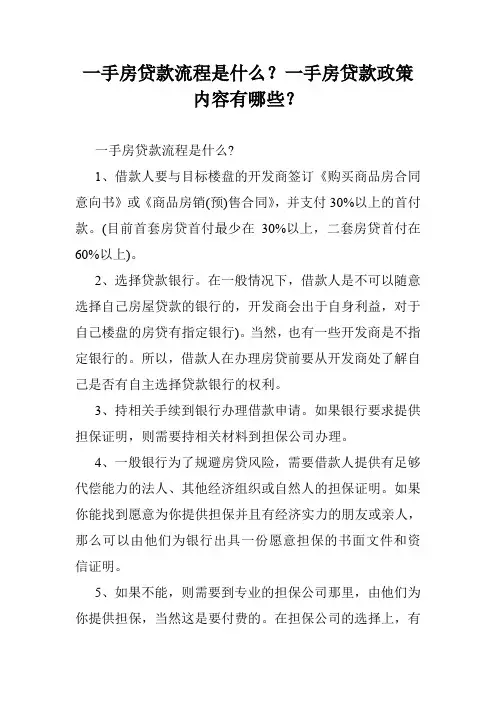 一手房贷款流程是什么？一手房贷款政策内容有哪些？