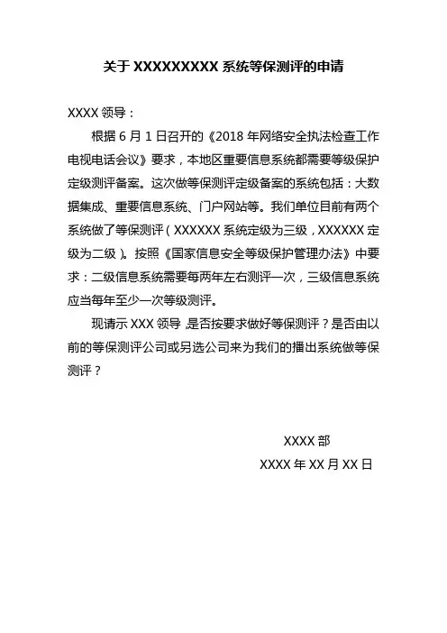 关于重要信息系统等保测评的申请