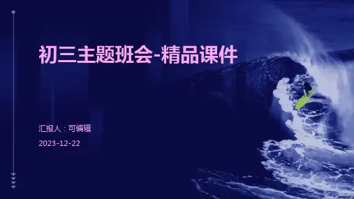 初三主题班会-精品课件