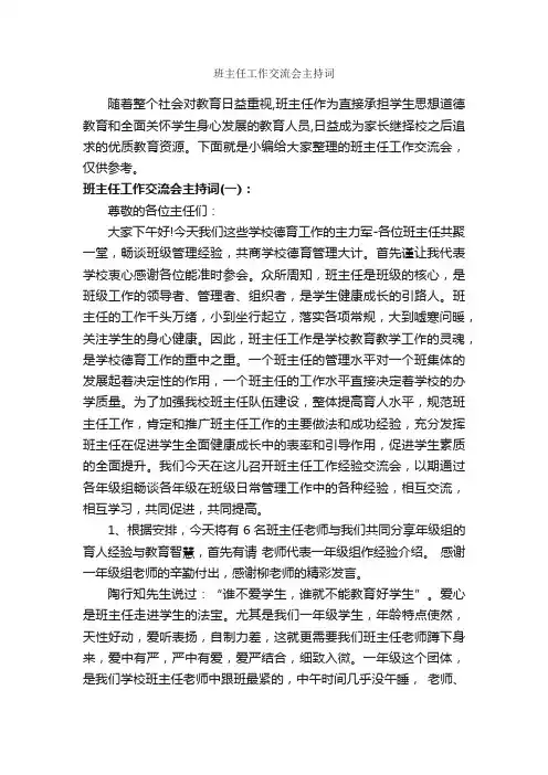 班主任工作交流会主持词_主持词_