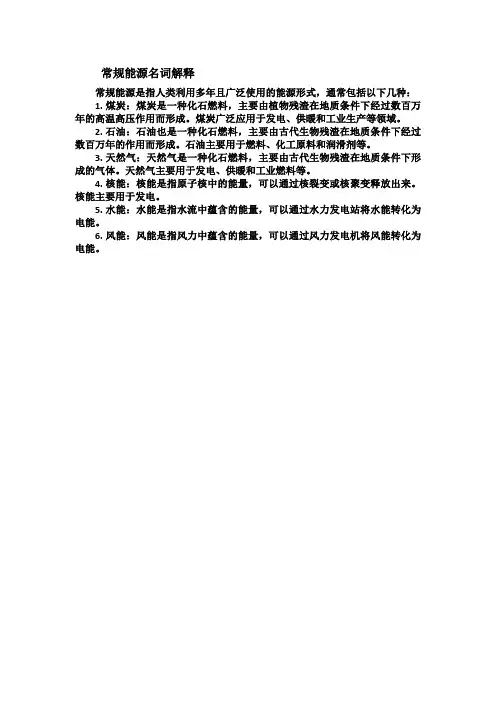 常规能源名词解释