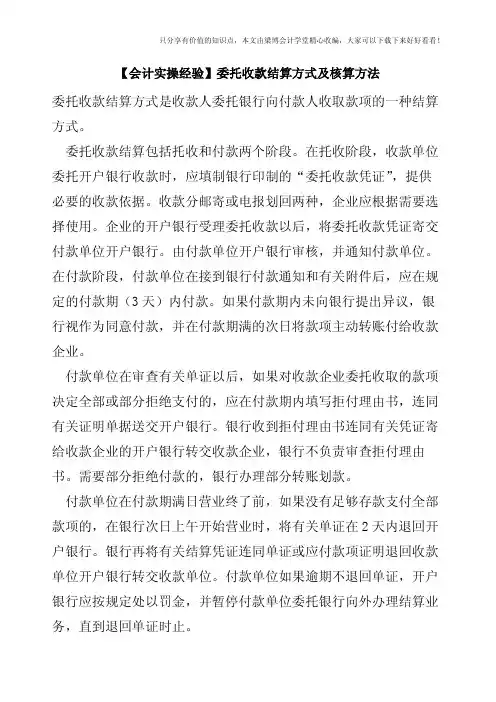 【会计实操经验】委托收款结算方式及核算方法