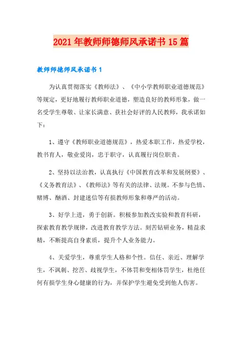 2021年教师师德师风承诺书15篇