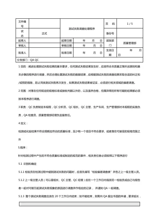 测试失败调查和处置程序